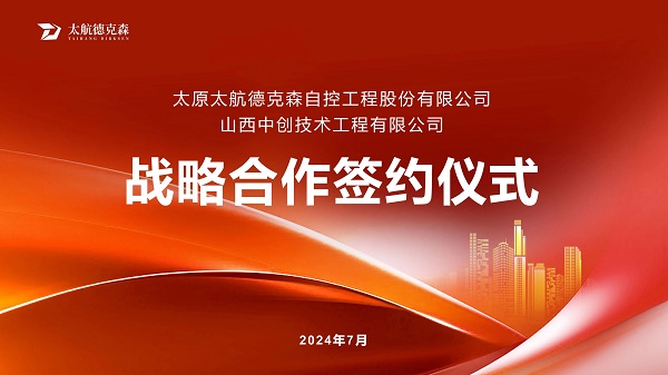 “攜手并進(jìn)，合作共贏(yíng)”太原太航德克森與山西中創(chuàng)簽署戰(zhàn)略合作協(xié)議，共創(chuàng)未來(lái)！